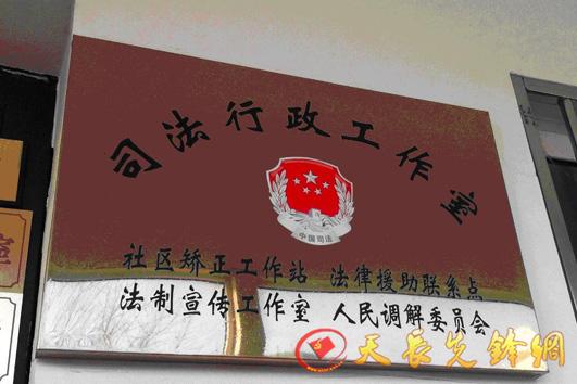 天长先锋网-天长市永丰镇 司法行政工作室进