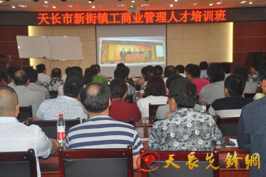 天长市新街镇举办工商业管理人才培训班-天长