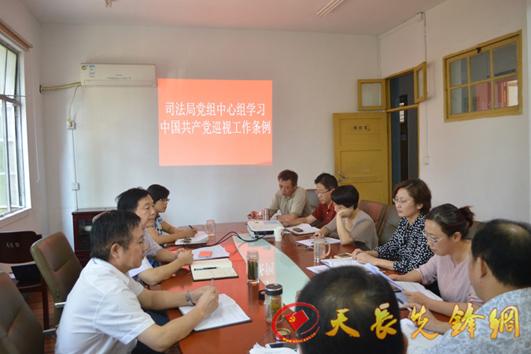 天长先锋网-天长司法局党组理论中心组集体学