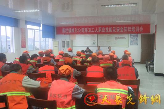 秦栏镇开展环卫保洁人员业务技能和安全知识培