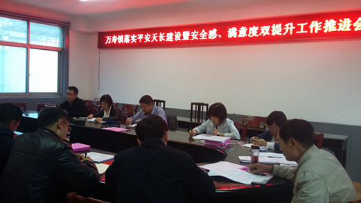 万寿镇召开平安创建及群众安全感和政法满意度