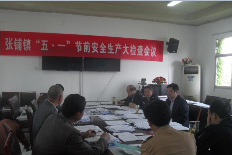 锋网---天长市张铺镇召开五一节前安全生产大