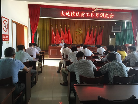 9月13日上午,大通镇召开扶贫工作月调度会,各村扶贫专干参加.