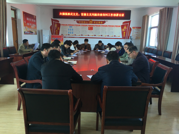大通镇召开形式主义、官僚主义问题自查自纠工