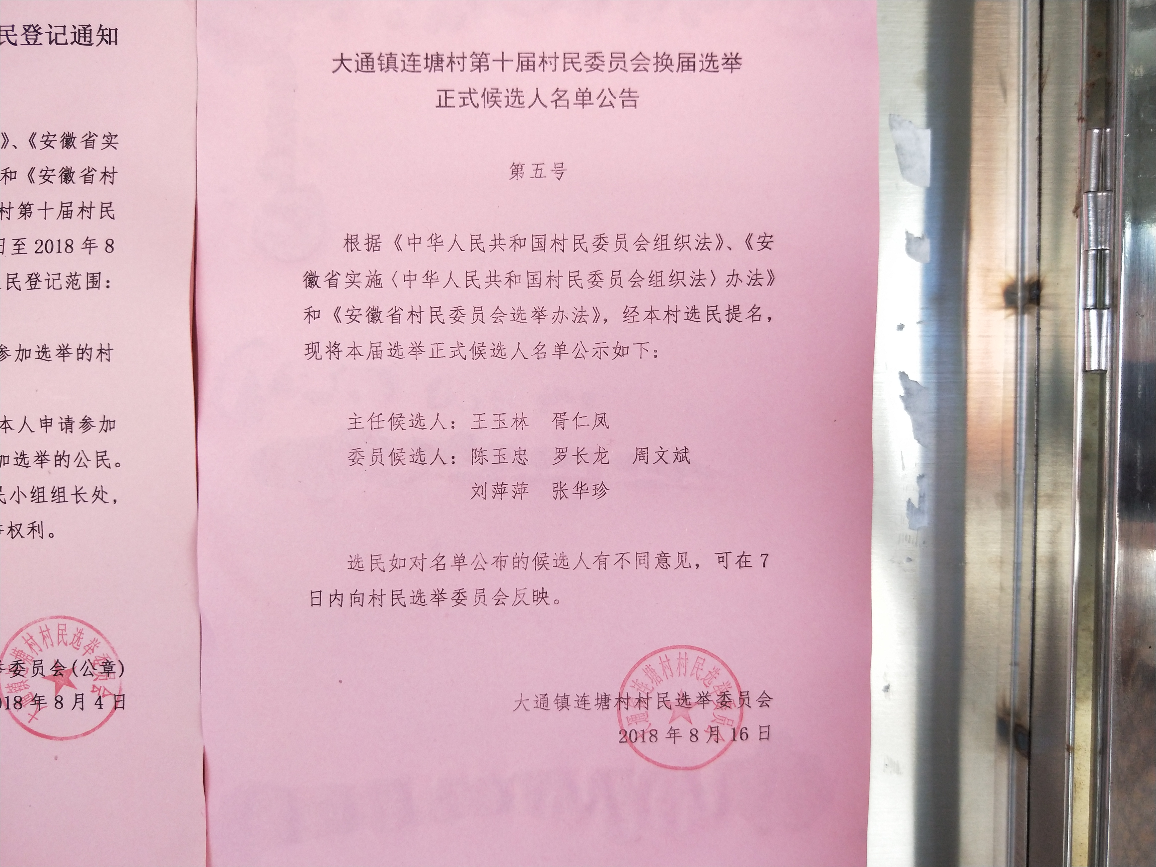 塘村第十届村民委员会换届选举 正式候选人名