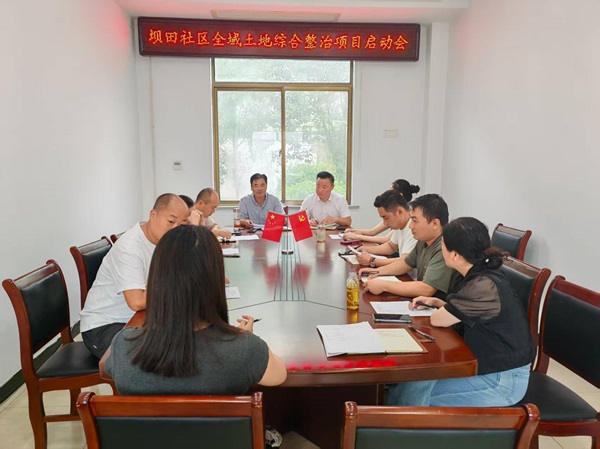 坝田社区召开全域土地综合整治项目启动会