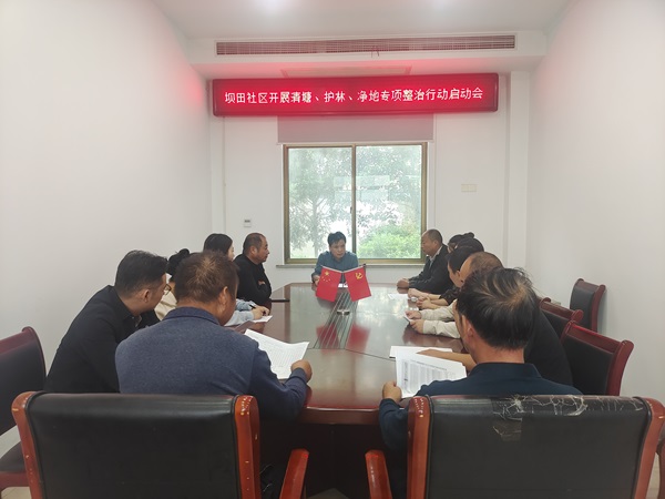 坝田社区开展 “护林、清塘、净地” 专项整治行动