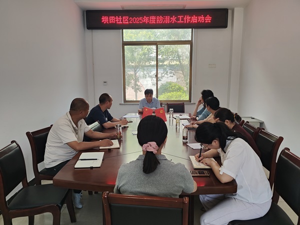 坝田社区2025年防溺水工作启动会