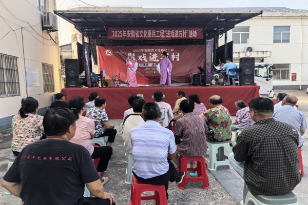 2025年安徽省文化惠民工程“送戏进万村”活动走进大通镇便西村