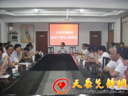 天长先锋网-市司法局严格股级干部选拔程序 民