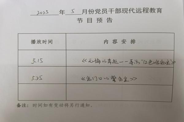 5月份党员干部现代远程教育节目预告