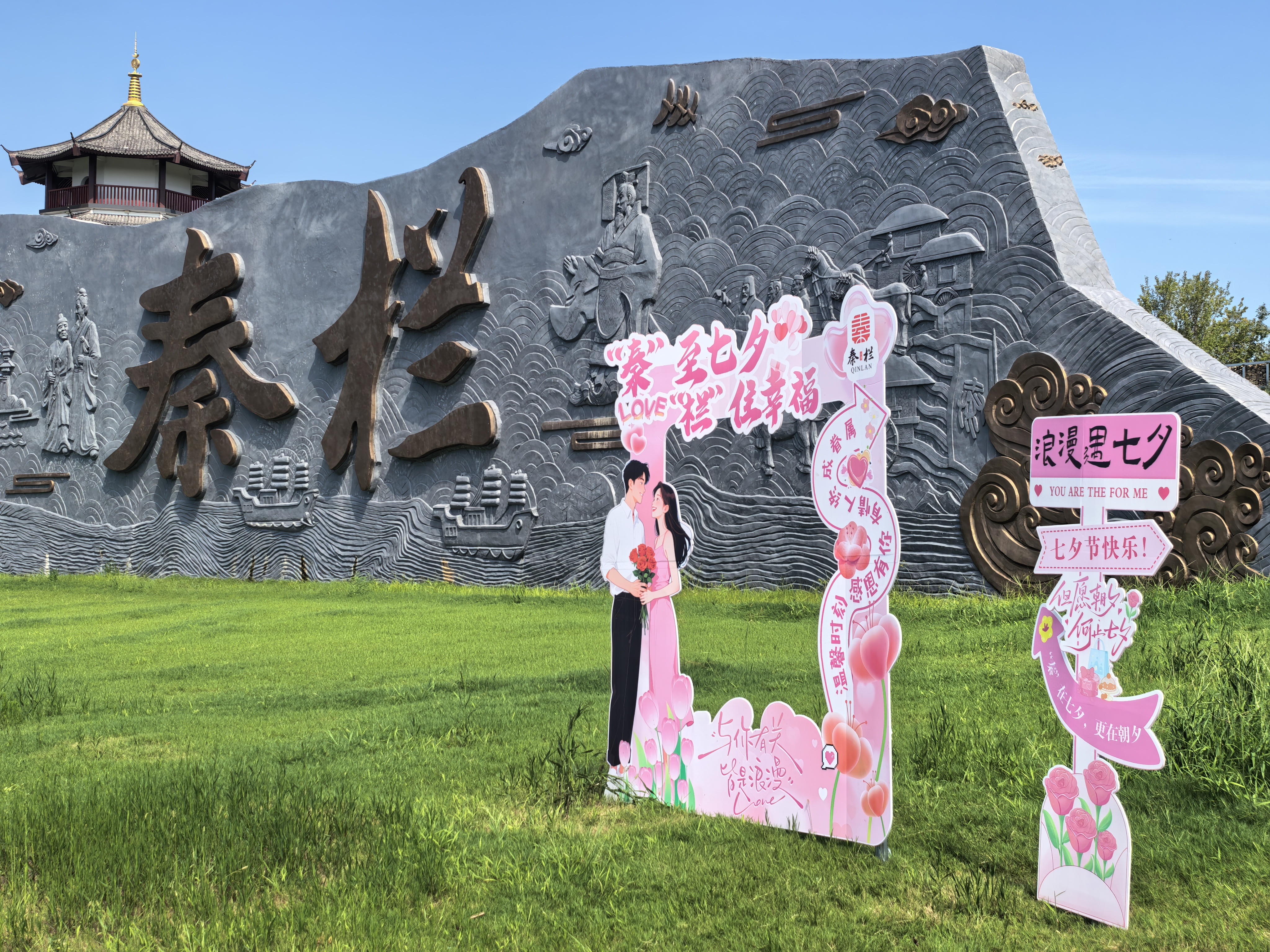 秦栏镇：“秦”至七夕 “栏”住幸福