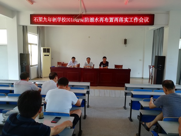 石梁九年制学校召开暑期防溺水安全工作再推进会-天长先锋网
