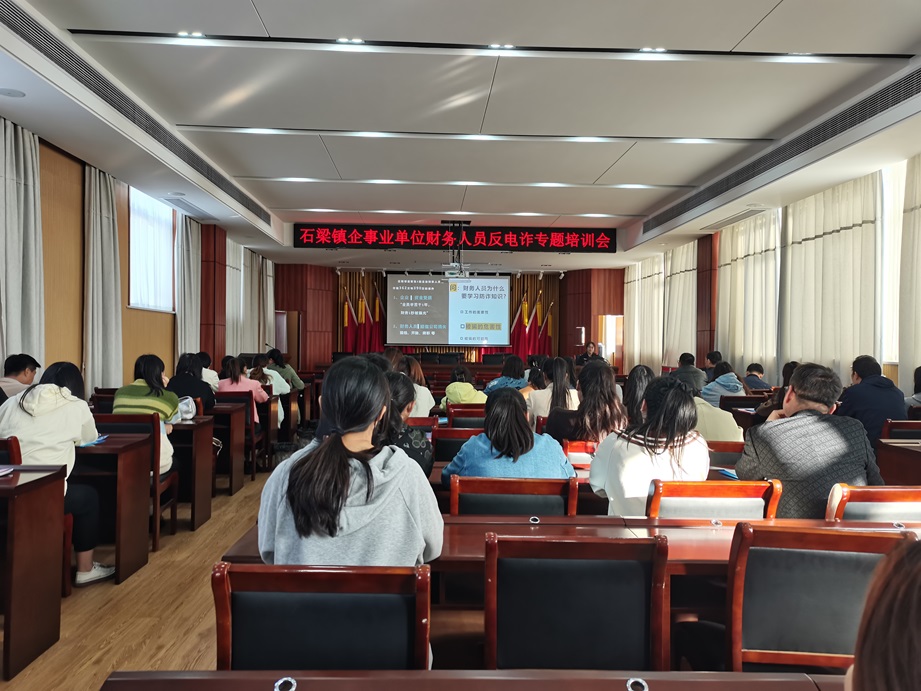 石梁镇：开展企事业单位财务人员反电诈专题培训