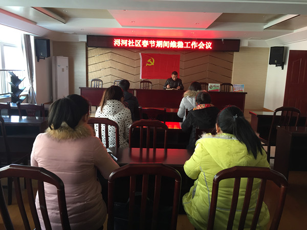 浔河社区召开春节期间维稳工作会议