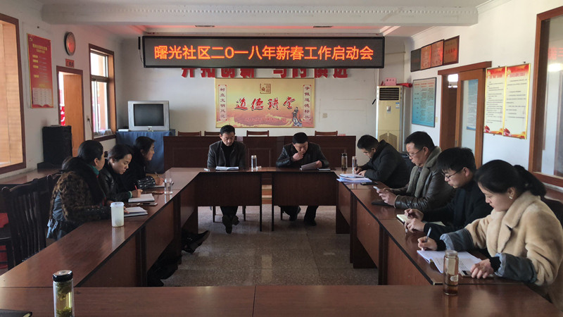 曙光社区:召开年后收心会 回归工作新起点