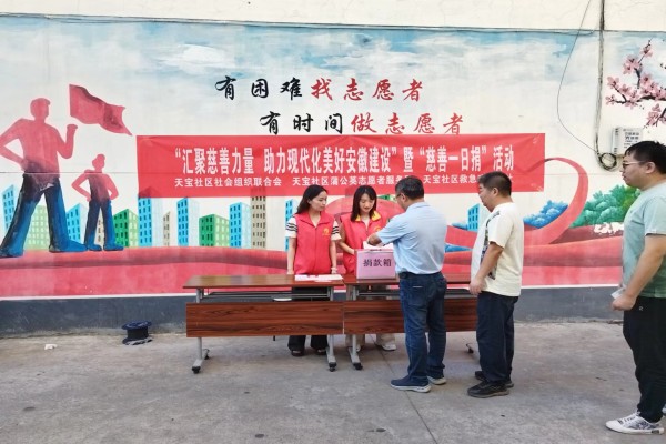 广陵街道天宝社区：汇聚慈善力量 助力现代化美好安徽建设