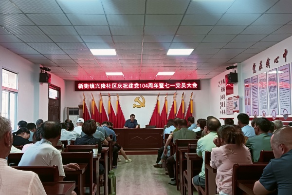 兴隆社区召开庆祝中国共产党成立104周年党员大会