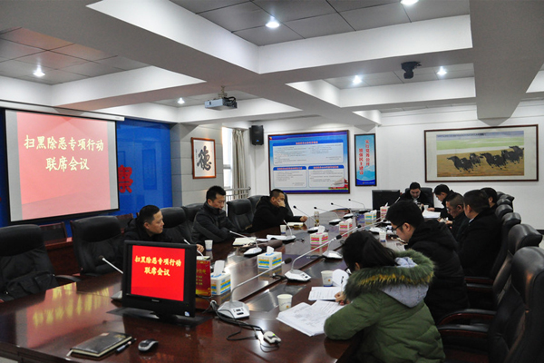 天长市检察院与天长市公安局召开扫黑除恶联席