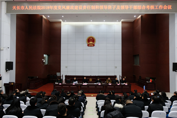 天长法院召开2018年度述职述德述廉大会