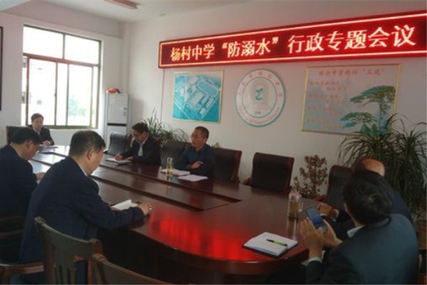 杨村中学召开防溺水行政专题会议