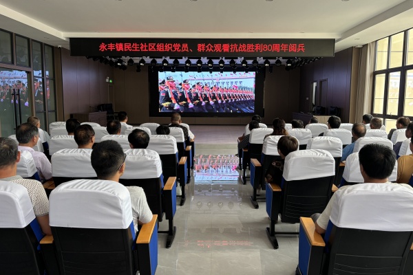 永丰镇民生社区开展“观阅兵 忆抗战”主题党日活动