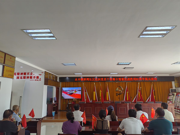 桥湾社区组织集中观看抗战胜利80周年阅兵活动