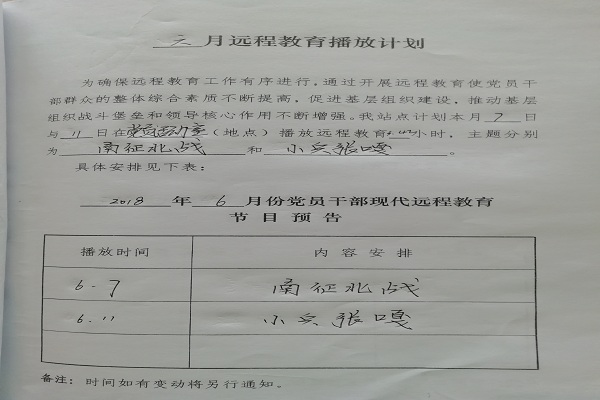 2018年6月份远程教育播放计划