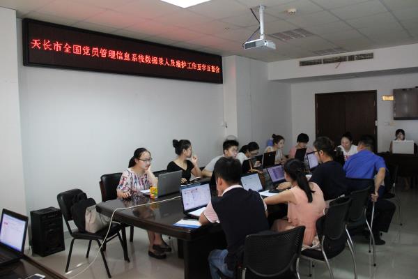 天长市开展全国党员管理信息系统数据互审工作