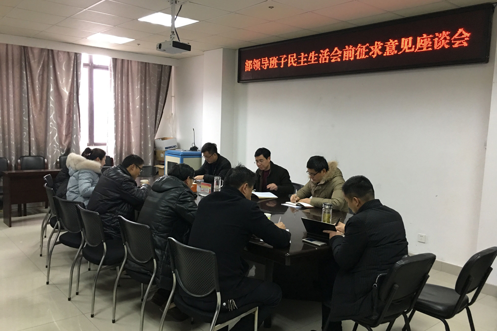 天长市委组织部召开领导班子民主生活会前征求