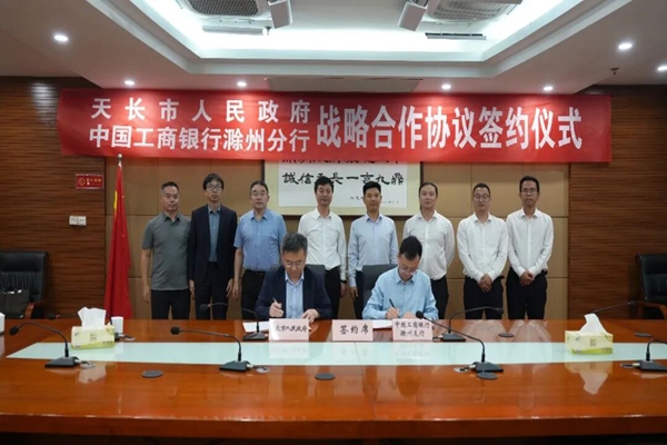 我市与工商银行滁州分行签署战略合作协议