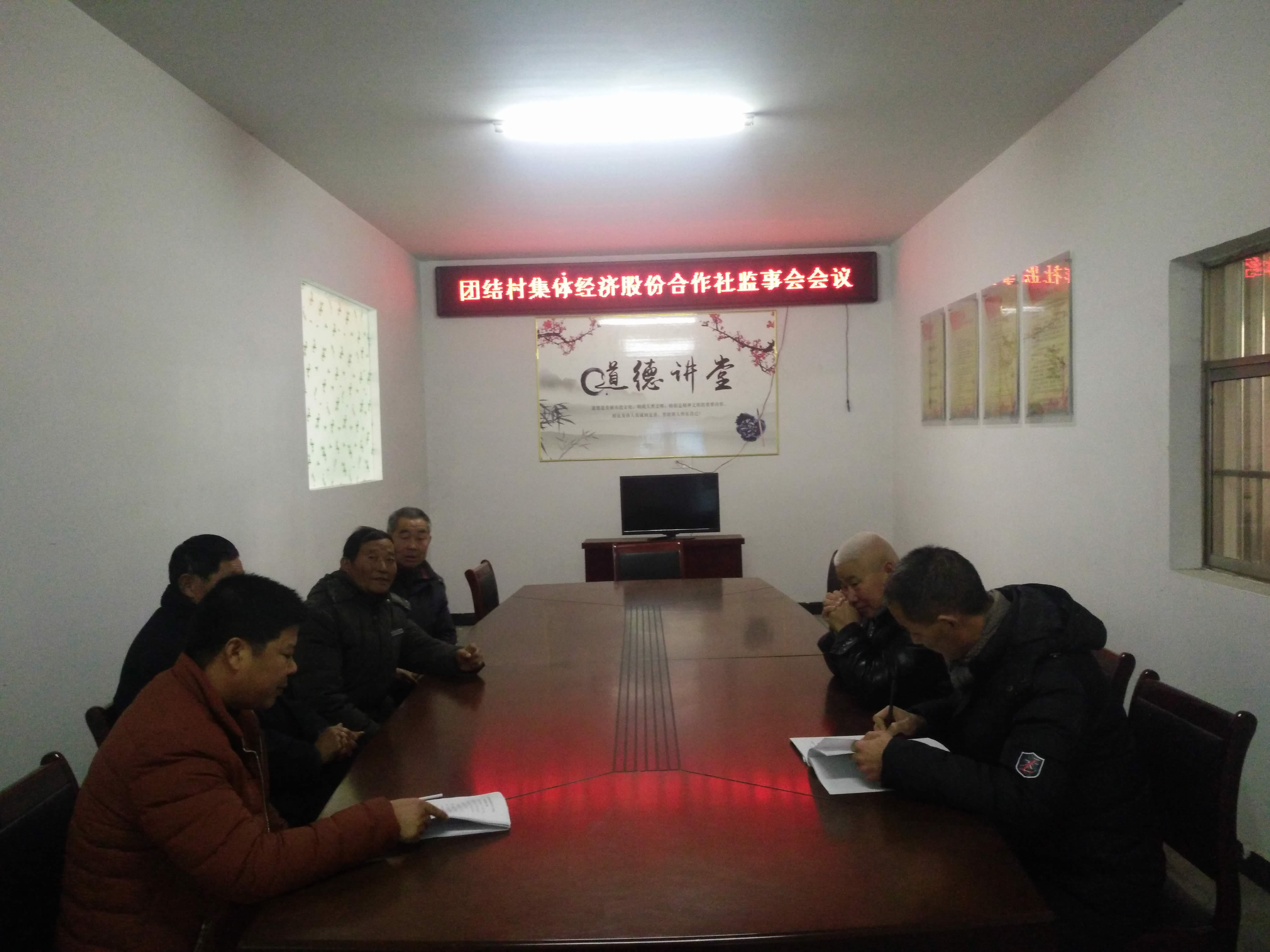 团结村集体经济股份合作社理事会和监事会会议