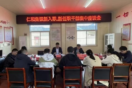 仁和集镇开展新入职、新任职干部集中座谈会