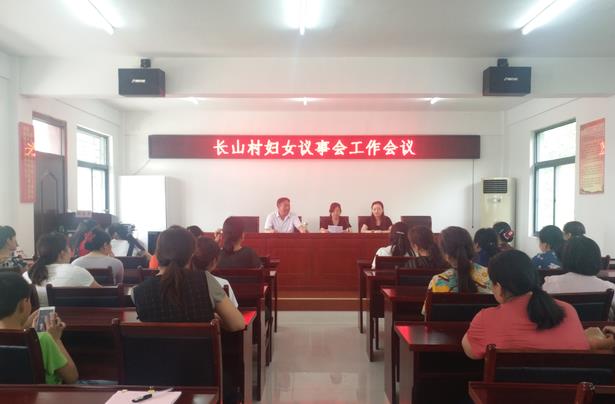 长山村妇女议事会工作会议