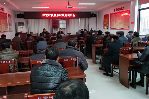张营村美丽乡村调研会