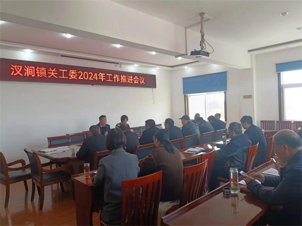 汊涧镇关工委2024年工作会议