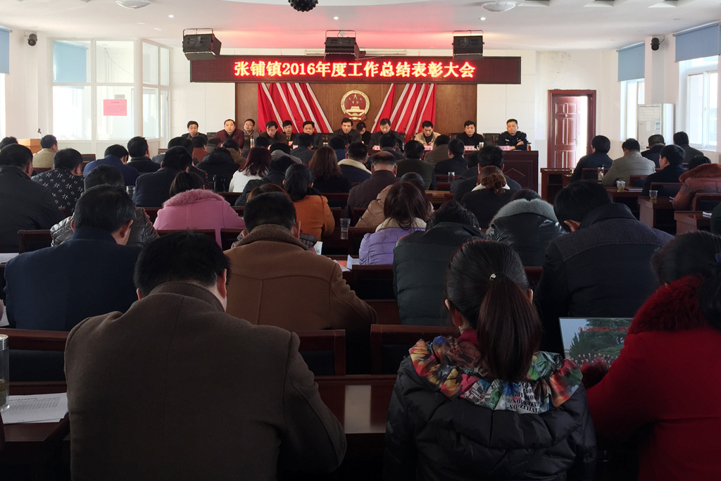 2月20日上午,天长市张铺镇召开2016年度工作总结表彰大会.