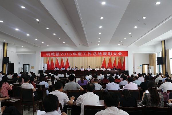 铜城镇召开2016年度工作总结表彰大会