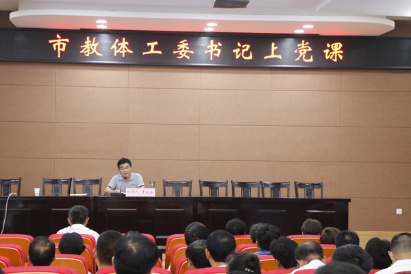 市委教体工委书记李大山为教育系统党员讲党课