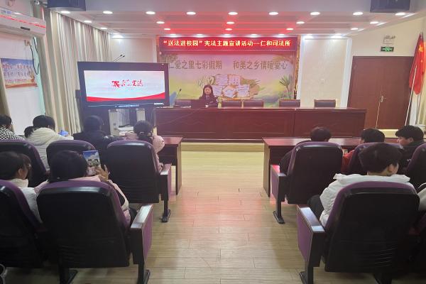 法治宣传进校园 普法教育护成长  ——仁和集镇开展“送法进校园”宪法主题宣讲活动