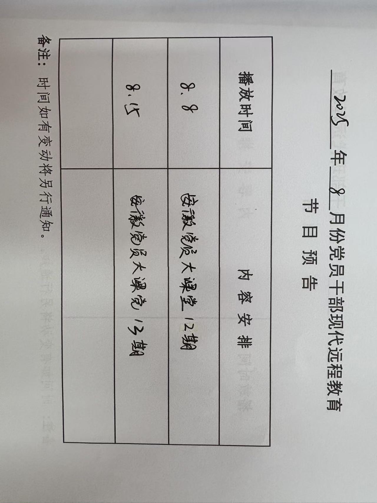 山海社区八月份远教播放计划
