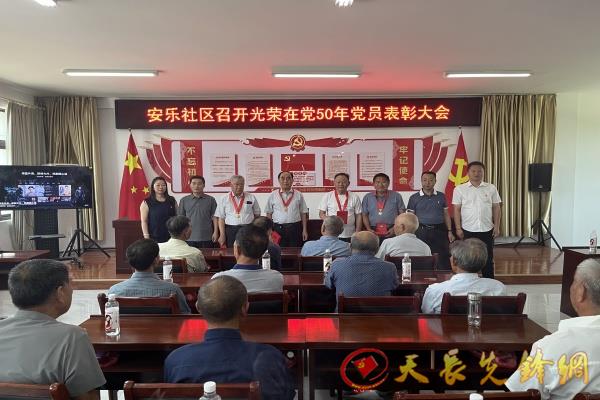 铜城镇安乐社区举行庆祝建党104周年暨“光荣在党50年”表彰大会