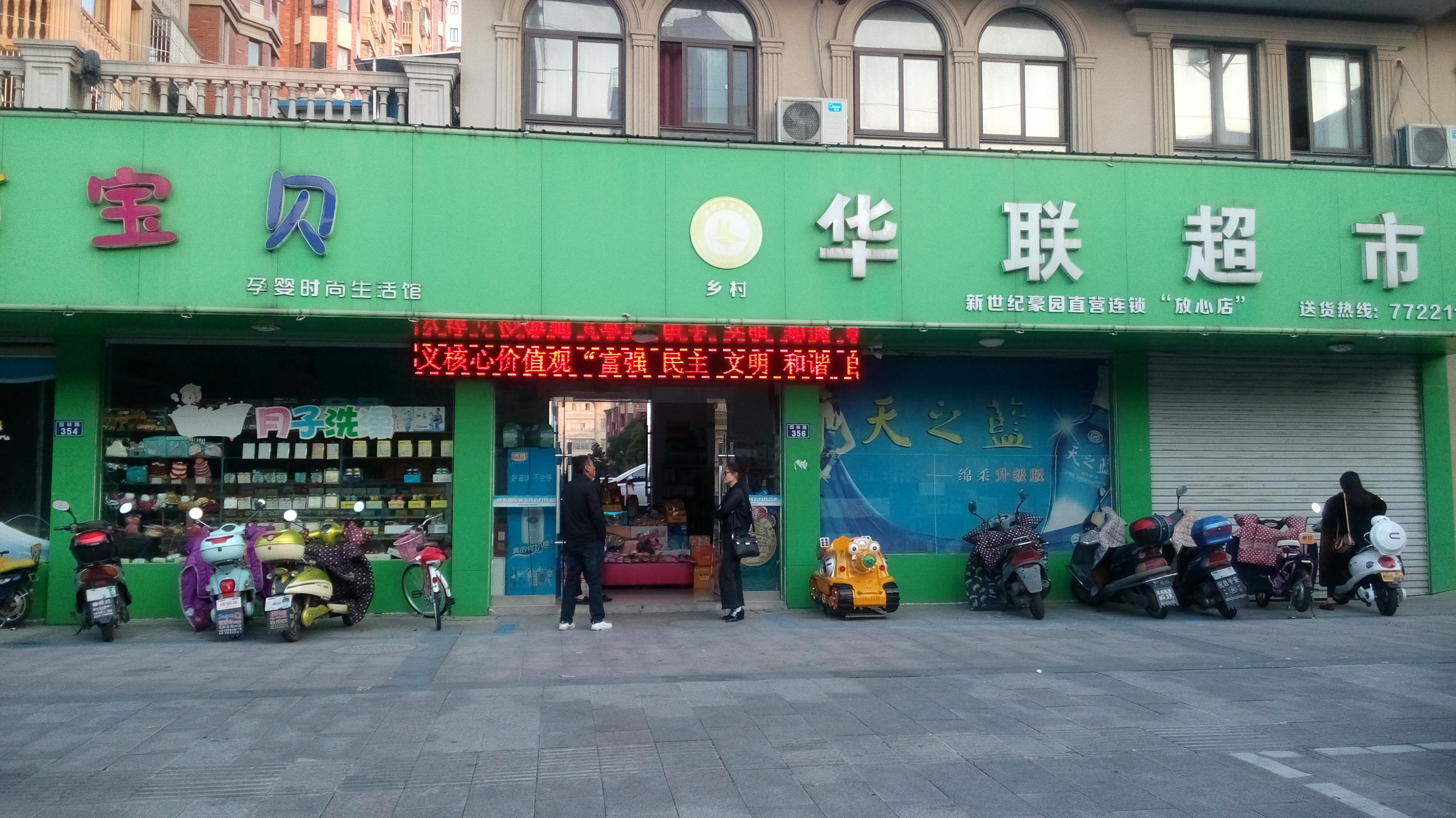 新世纪豪园西院华联超市