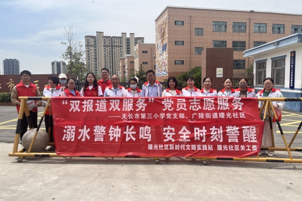 广陵街道曙光社区联合天长市第三小学开展“双报到双服务”党员志愿服务