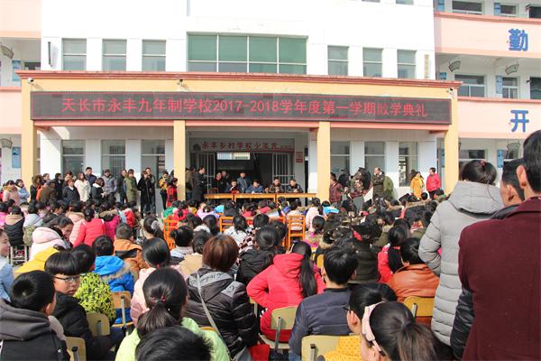 永丰九年制学校召开寒假期间学生安全家长会