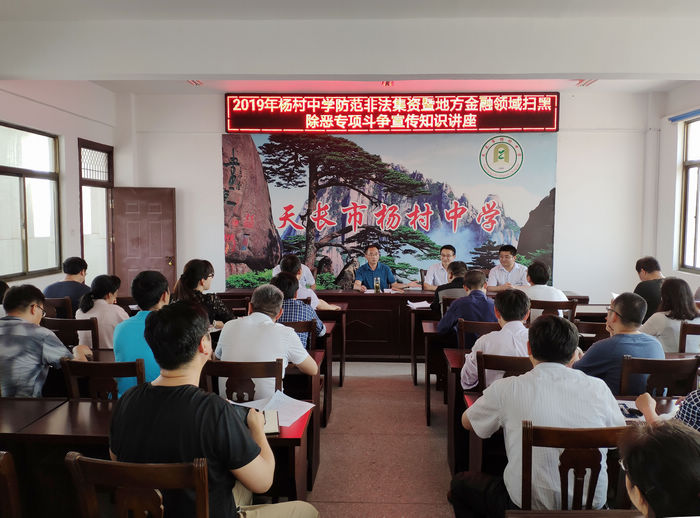 杨村中学开展防范非法集资暨地方金融领域扫黑除恶专项斗争宣传知识