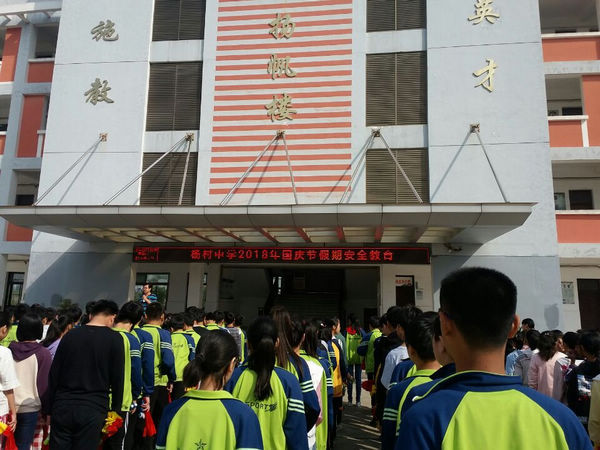 杨村中学开展国庆假期安全教育活动