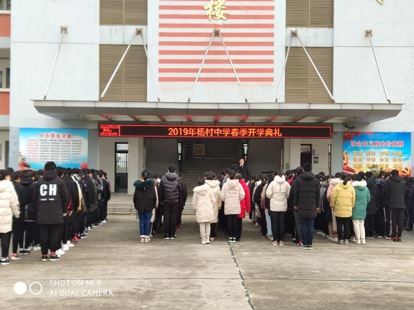 杨村中学举行2019年春季开学典礼