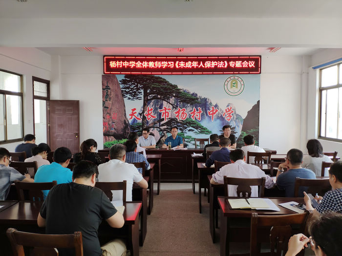 杨村中学召开《未成年人保护法》学习专题会议