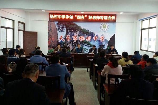 杨村中学召开争做"四有"好老师专题会议